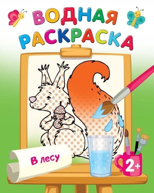 В лесу | In the Forest