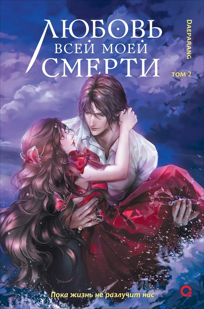 Любовь всей моей смерти. Том 2 | Love of All My Deaths. Volume 2