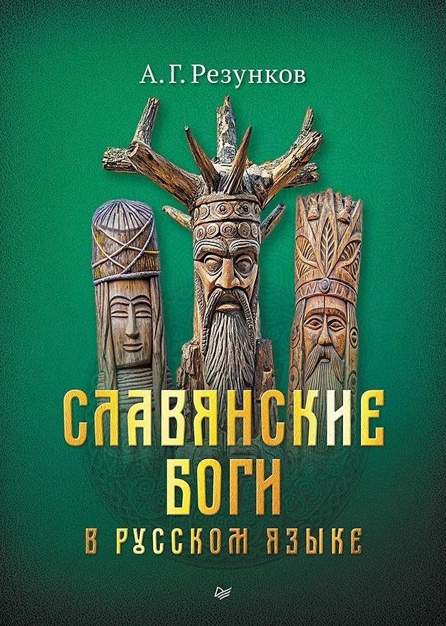 Славянские боги в русском языке | Slavic Gods in the Russian Language