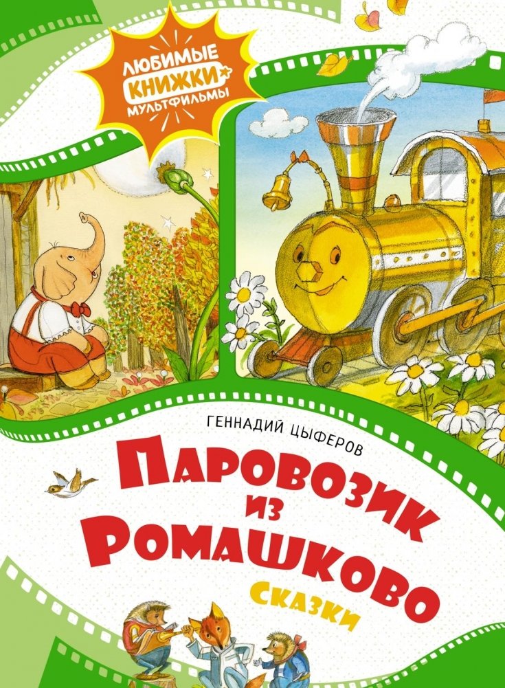Паровозик из Ромашково | The Little Train from Romashkovo
