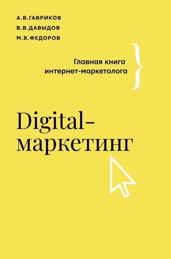 Digital-маркетинг. Главная книга интернет-маркетолога | Digital Marketing: The Internet Marketer's Definitive Guide