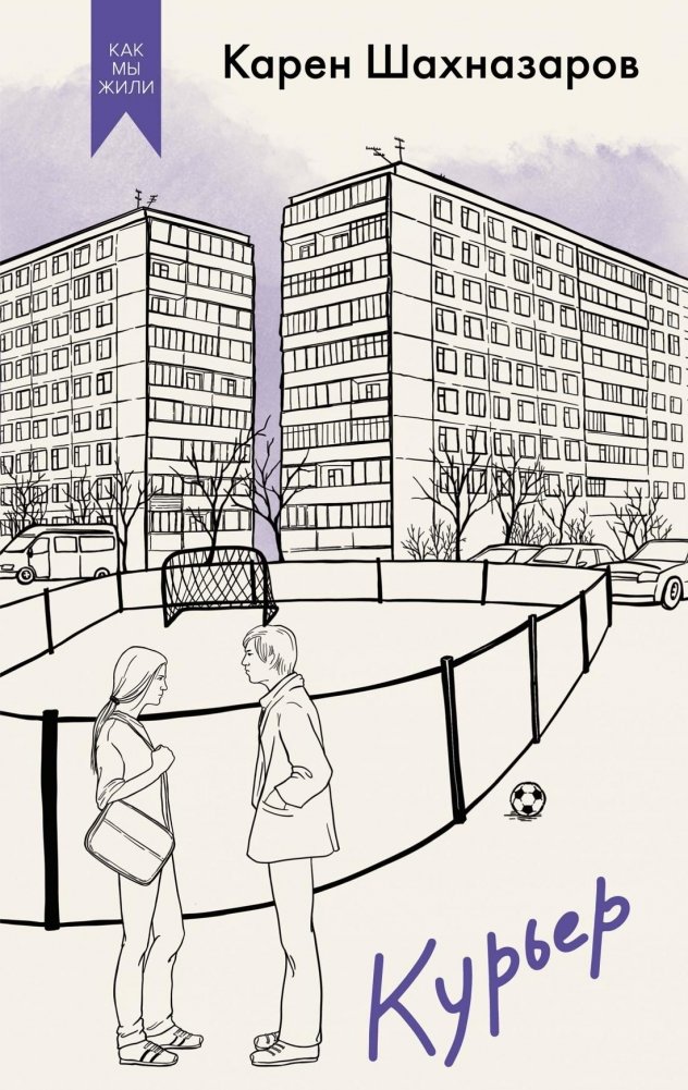 Курьер | The Courier