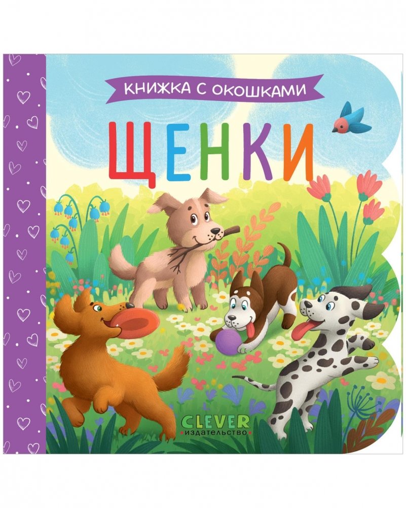 Книжка с окошками. Щенки | Puppies: A Lift-the-Flap Book