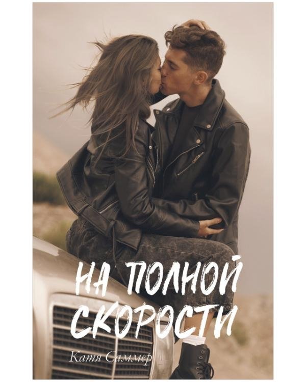 На полной скорости | Full Speed Ahead