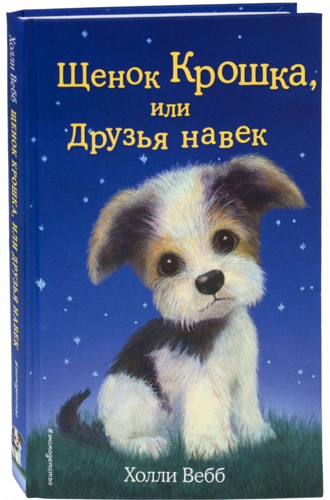 Щенок Крошка, или Друзья навек | Puppy Kroshka, or Friends Forever