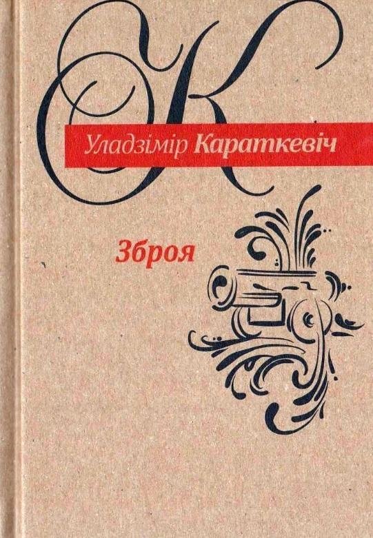 Зброя. Аповесць | Weapon. Story