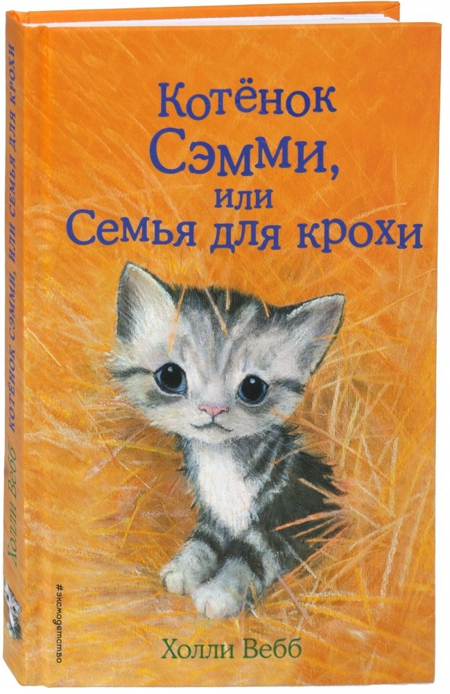 Котенок Сэмми, или Семья для крохи | Sammy the Kitten, or A Family for a Tiny One