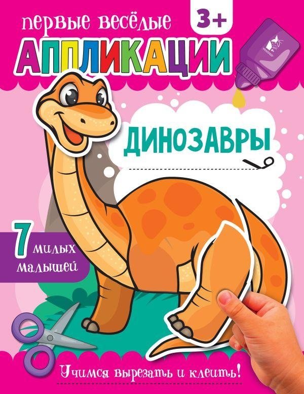 Динозавры | Dinosaurs