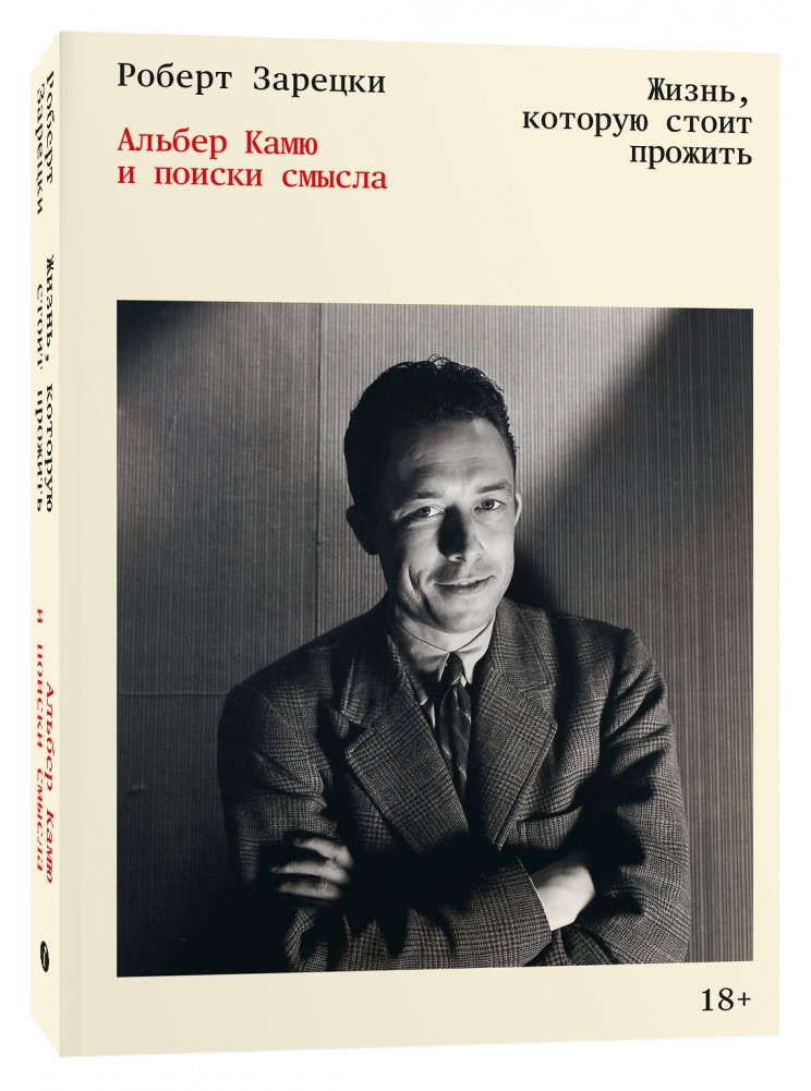 Жизнь, которую стоит прожить. Альбер Камю и поиски смысла | The Life Worth Living: Albert Camus and the Search for Meaning