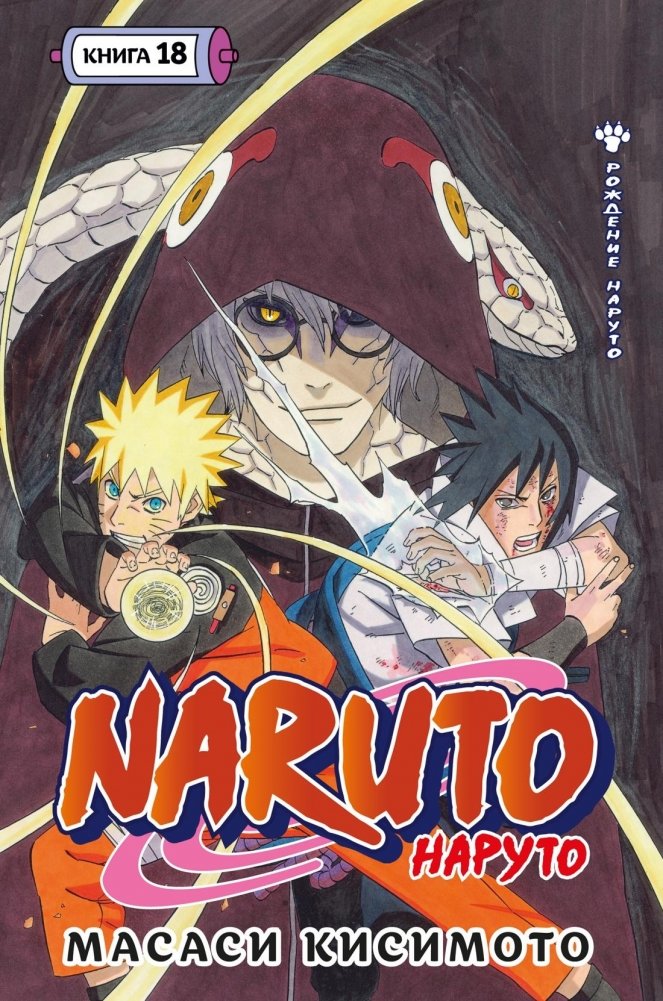 Naruto. Наруто. Книга 18 | Naruto. Volume 18