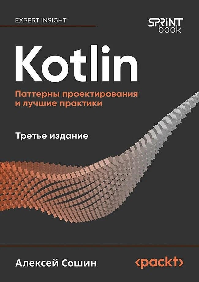 Kotlin. Паттерны проектирования и лучшие практики, 3-е изд. | Kotlin: Design Patterns and Best Practices, 3rd Edition