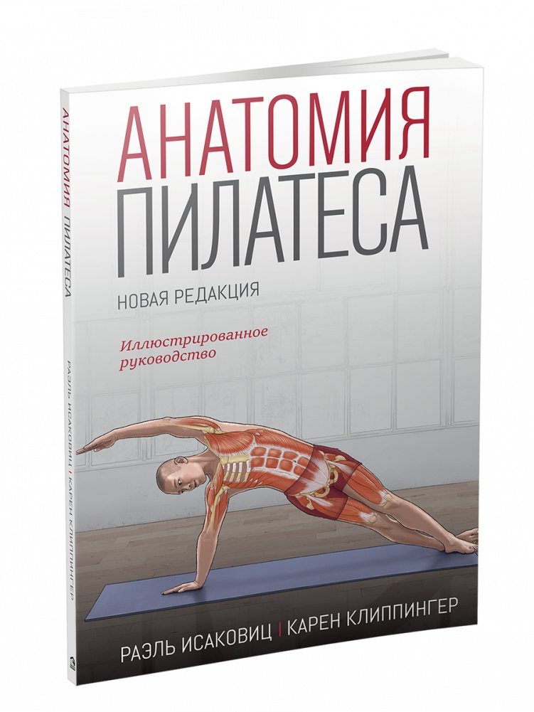 Анатомия пилатеса. Иллюстрированное руководство. Новая редакция | Pilates Anatomy: An Illustrated Guide, New Edition