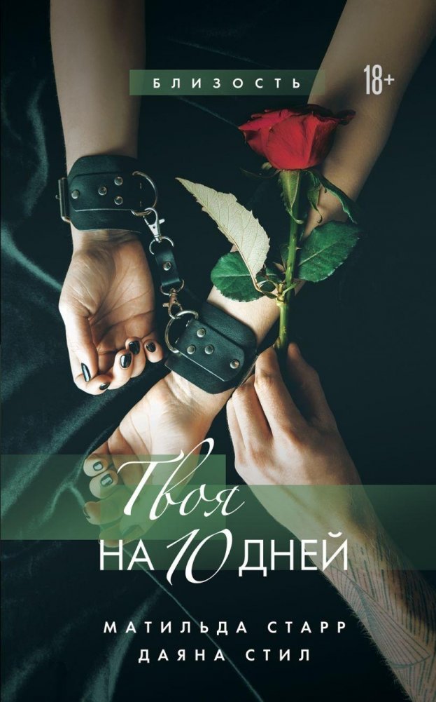 Твоя на 10 дней | Yours for 10 Days