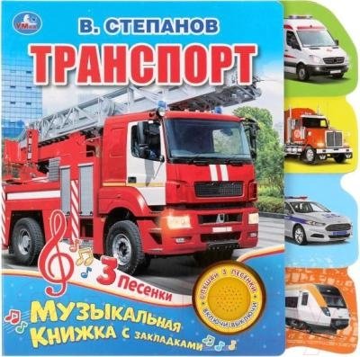 Музыкальная книга. Транспорт | Musical Book: Transport