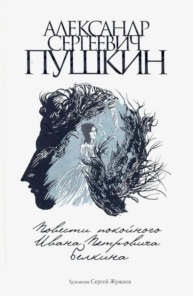 Повести покойного Ивана Петровича Белкина | The Tales of the Late Ivan Petrovich Belkin