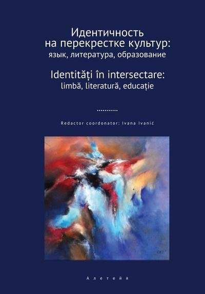 Идентичность на перекрестке культур: язык, литература, образование | Identity at the Crossroads of Cultures: Language, Literature, and Education