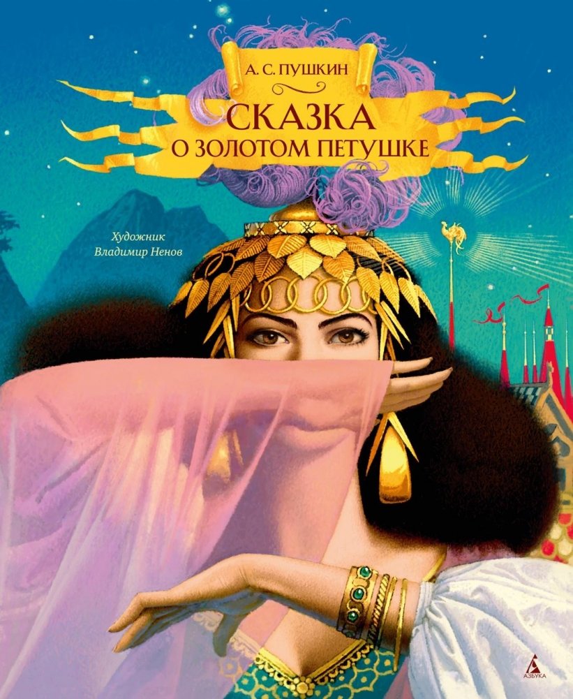 Сказка о золотом петушке | The Tale of the Golden Cockerel