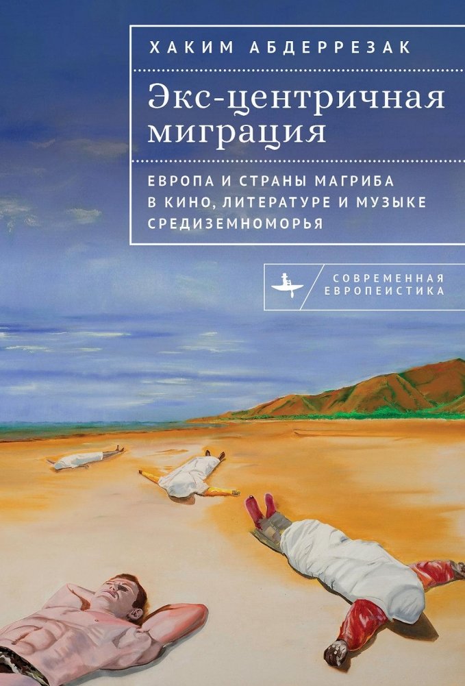 Экс-центричная миграция. Европа и страны Магриба в кино, литературе и музыке Средиземноморья | Ex-centric Migration: Europe and the Maghreb in Mediterranean Cinema, Literature, and Music