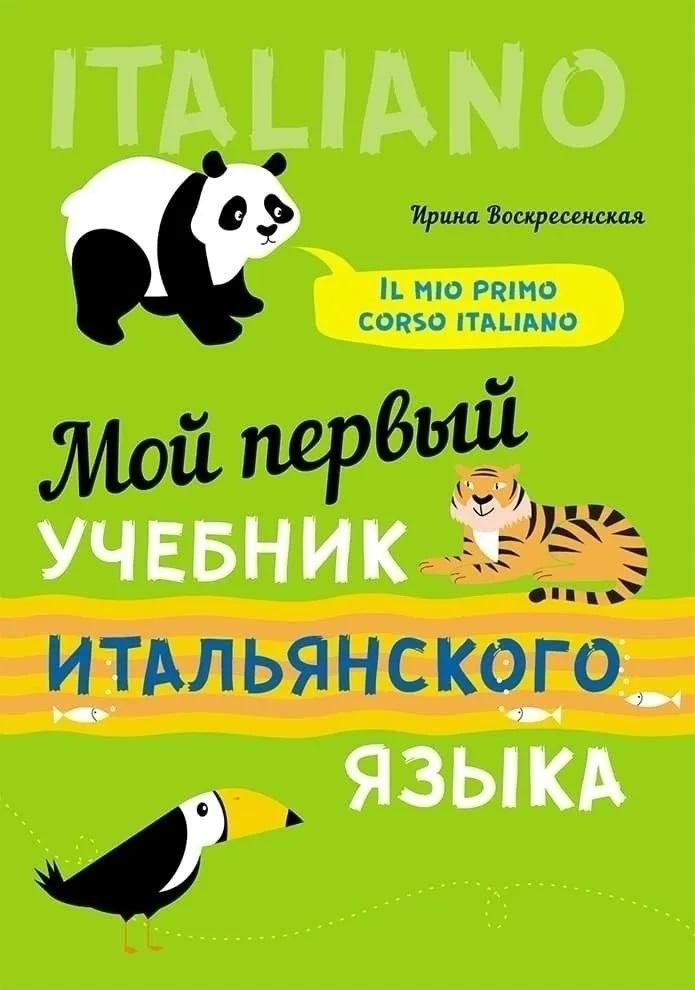 Мой первый учебник итальянского языка | My First Italian Textbook
