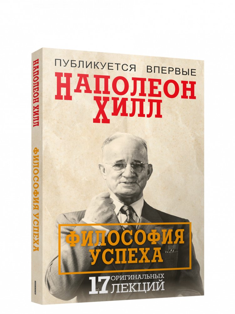 Философия успеха: 17 оригинальных лекций | The Philosophy of Success: 17 Original Lectures