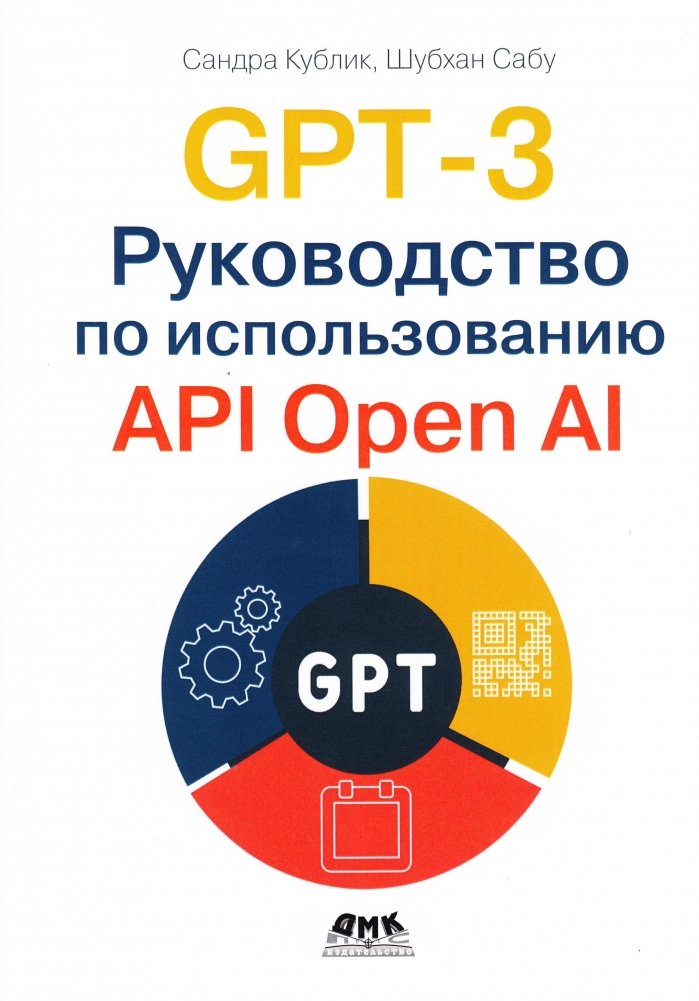 GPT-3. Руководство по использованию API Open AI