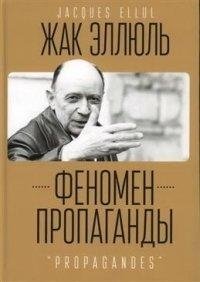 Феномен пропаганды | The Propaganda Phenomenon