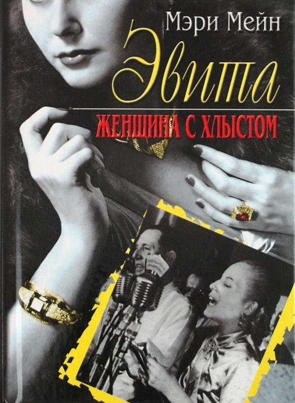 Эвита: Женщина с хлыстом | Evita: The Woman with the Whip