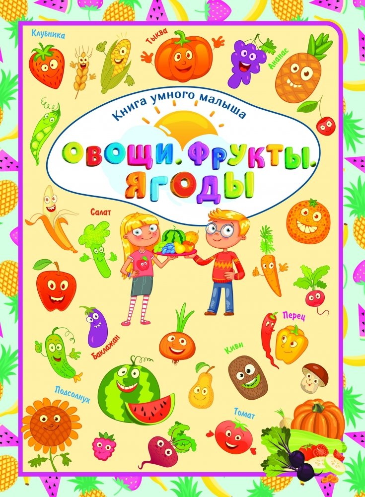 Овощи. Фрукты. Ягоды | Vegetables. Fruits. Berries