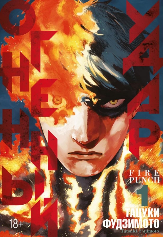 Огненный удар. Книга 1 | Fire Punch. Book 1