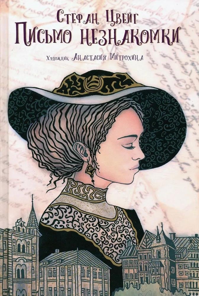 Письмо незнакомки | Letter from an Unknown Woman