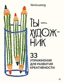 Ты — художник. 33 упражнения для развития креативности | You Are an Artist: 33 Exercises to Develop Creativity