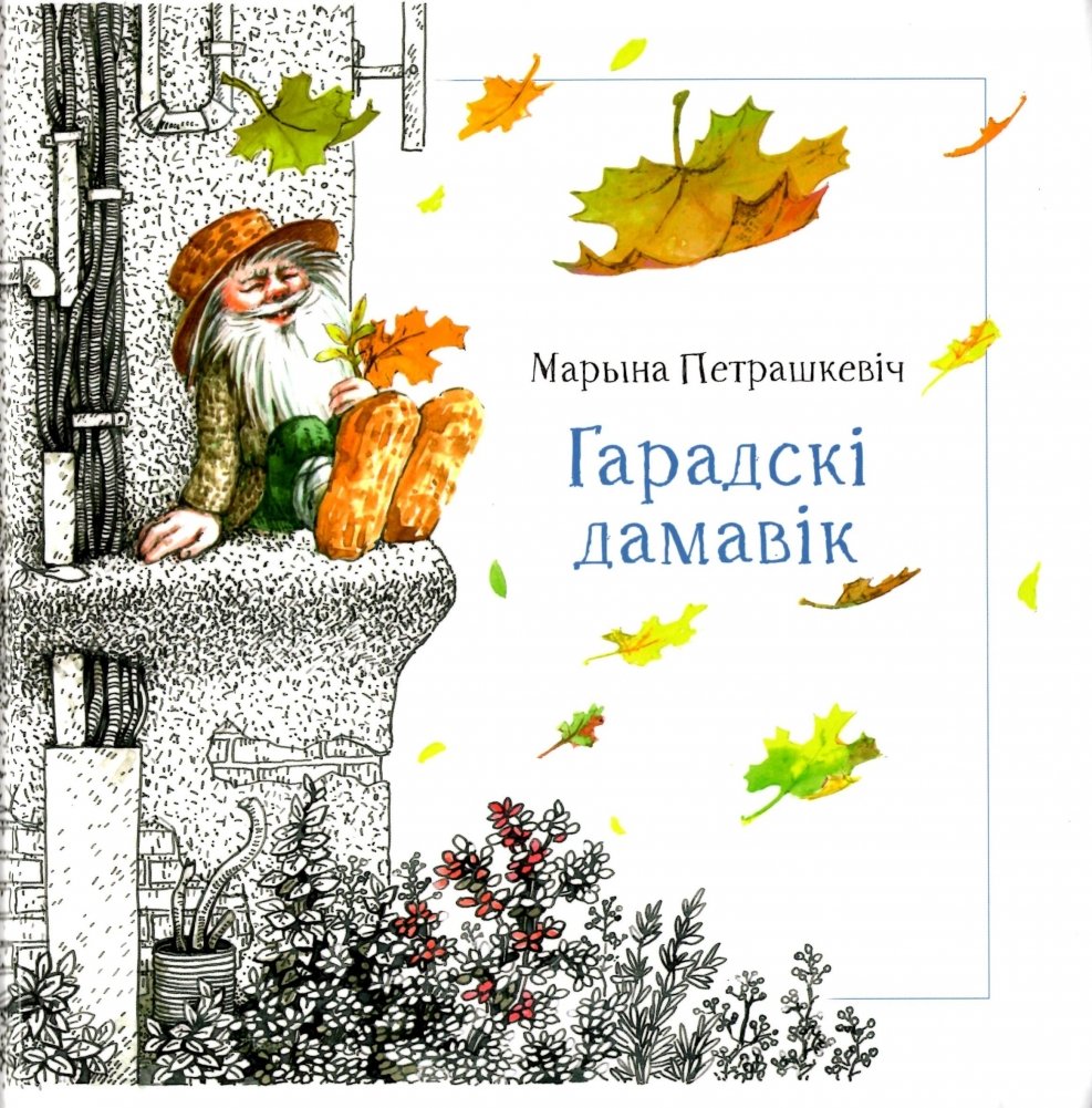 Гарадскі дамавік | The City Domovik