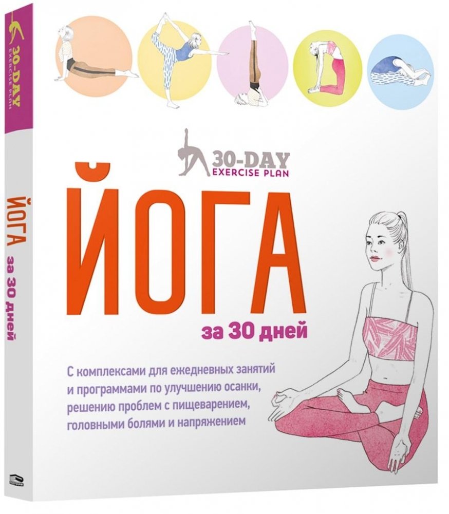 Йога за 30 дней | Yoga in 30 Days