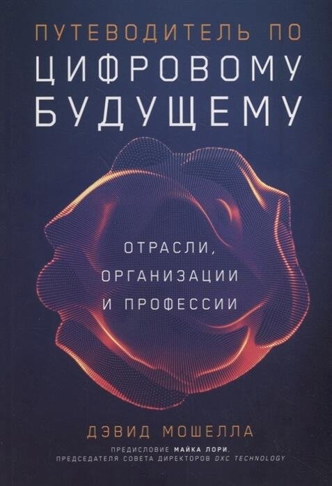 Путеводитель по цифровому будущему. Отрасли, организации и профессии | A Guide to the Digital Future: Industries, Organizations, and Professions