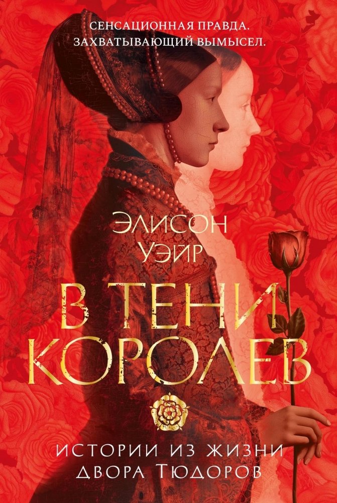 В тени королевы: истории из жизни двора Тюдоров | In the Shadow of the Queen: Stories from the Life of the Tudor Court