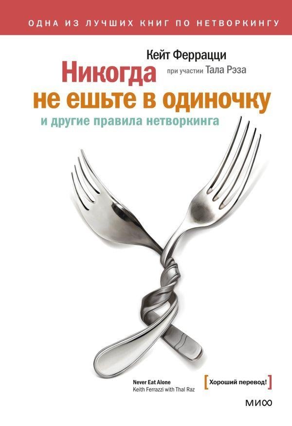 Никогда не ешьте в одиночку и другие правила нетворкинга | Never Eat Alone and Other Networking Rules