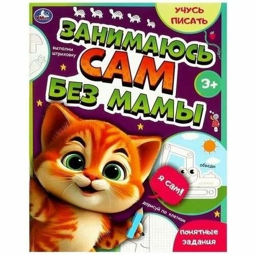 Занимаюсь сам без мамы. Учусь писать