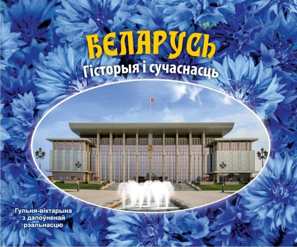 Гульня-віктарына "Беларусь. Гісторыя і сучаснасць" | Belarus: History and Present Quiz Game
