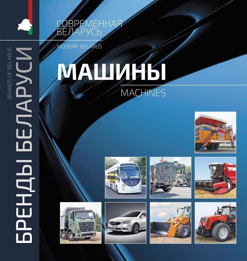 Бренды Беларуси. Машины | Belarusian Brands: Machines