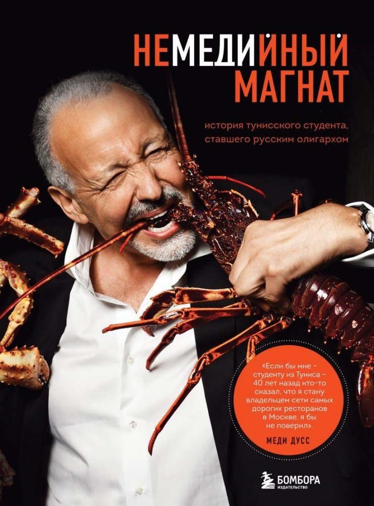 Немедийный магнат. История тунисского студента, ставшего русским олигархом | The Non-Media Magnate: A Tunisian Student's Journey to Becoming a Russian Oligarch