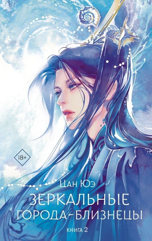 Зеркальные города-близнецы. Книга 2 | Mirror Twin Cities. Book 2