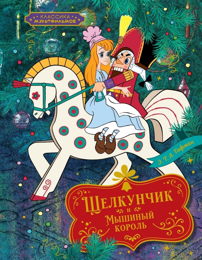 Щелкунчик и Мышиный король | The Nutcracker and the Mouse King