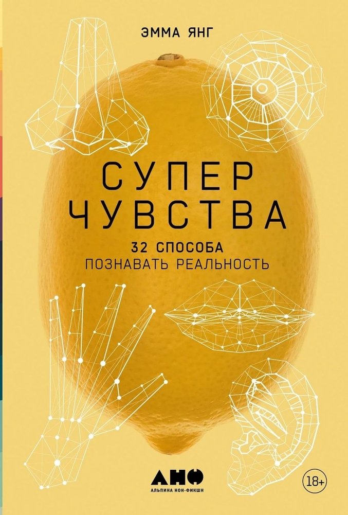 Суперчувства. 32 способа познавать реальность | Super-Senses: 32 Ways to Perceive Reality