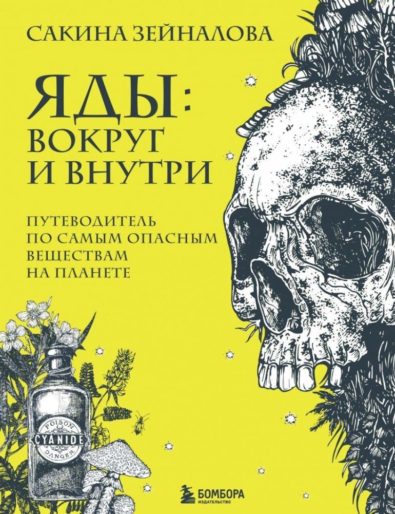 Яды: вокруг и внутри. Путеводитель по самым опасным веществам на планете | Poisons: Inside and Out. A Guide to the Planet's Most Dangerous Substances