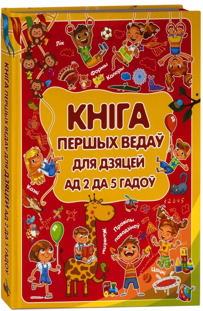 Книга первых знаний для детей от 2 до 5 лет | First Knowledge Book for Children Aged 2-5