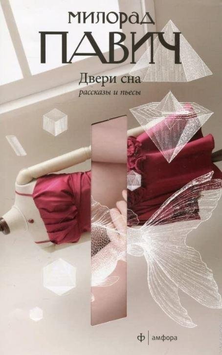 Двери сна | Doors of Sleep