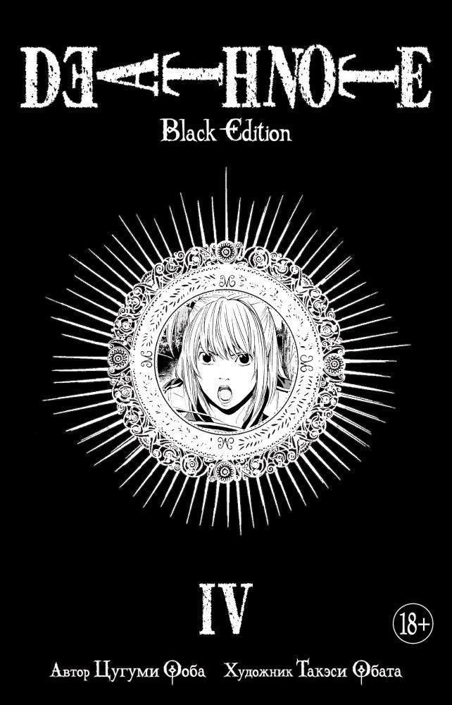 Death Note. Black Edition. Книга 4 | Death Note. Black Edition. Volume 4