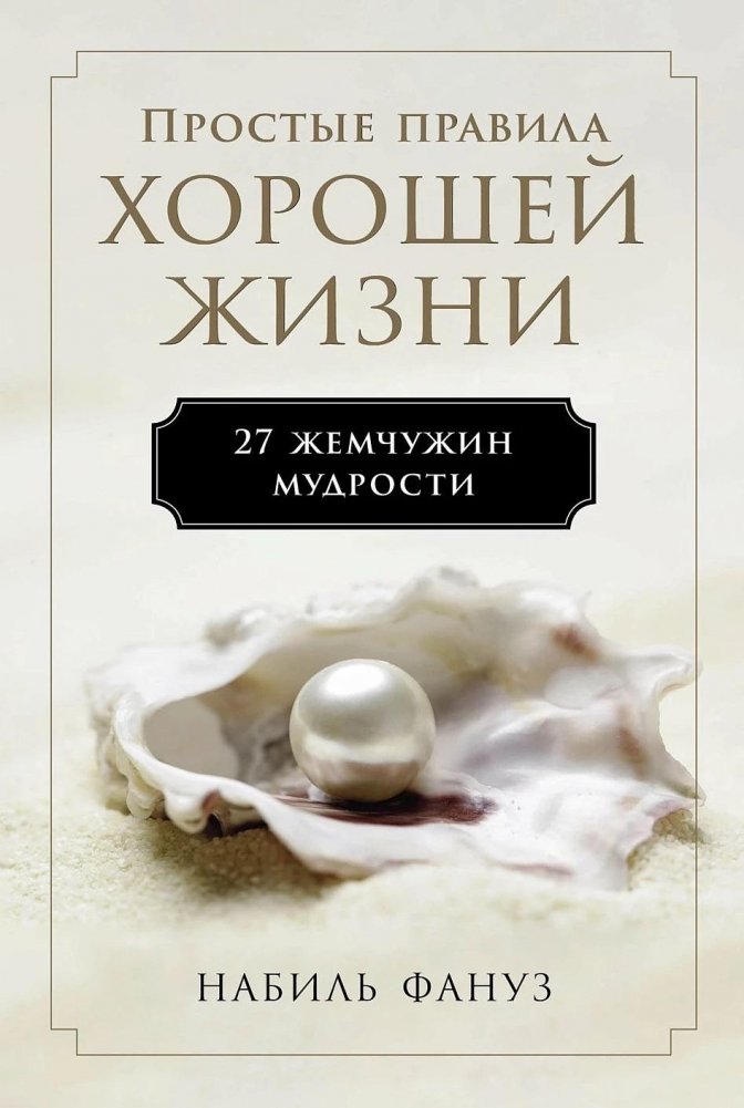 Простые правила хорошей жизни. 27 жемчужин мудрости | Simple Rules for a Good Life: 27 Pearls of Wisdom