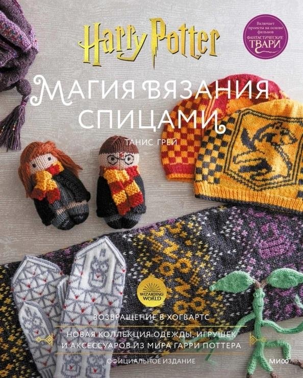 Магия вязания спицами. Возвращение в Хогвартс | The Magic of Knitting: Return to Hogwarts