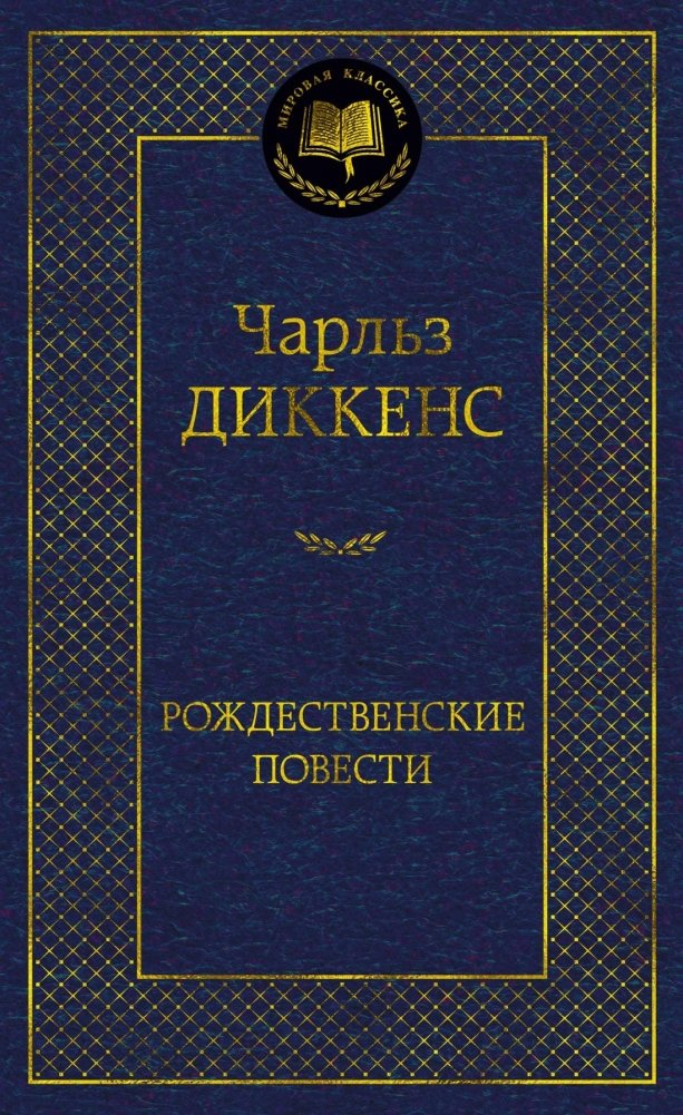 Рождественские повести | Christmas Tales